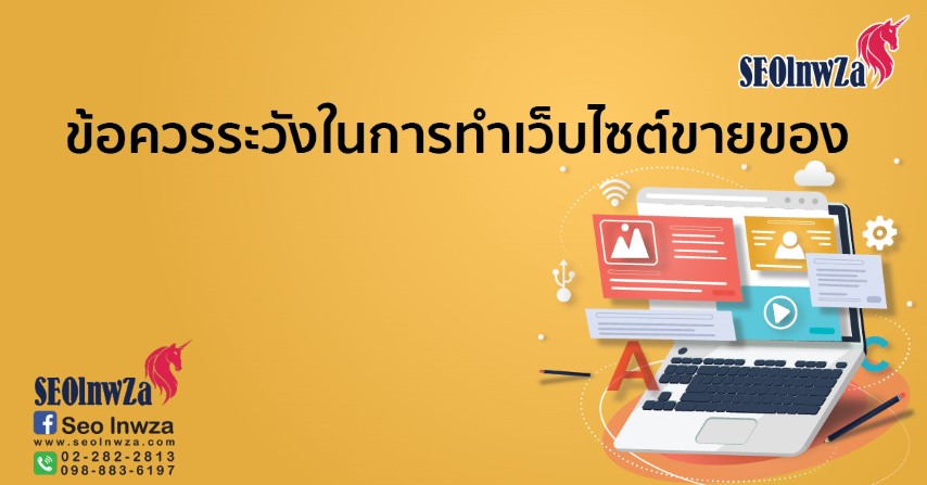 ข้อควรระวังในการทำเว็บไซต์ขายของ